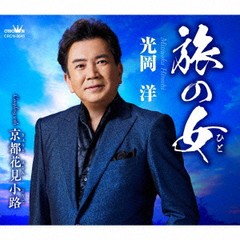 [CD]/光岡洋/旅の女/京都花見小路/CRCN-8645