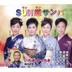 [CD]/藤みち子、須藤圭子、相原ひろ子、武花千草/SUN燦サンバ (サンサンサンバ)/いわき やっちき/VZCG-10586