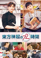 送料無料/[DVD]/東方神起の72時間/東方神起/EYBF-12129