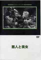 送料無料有/[DVD]/悪人と美女/洋画/JVD-3012