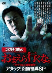 送料無料有/[DVD]/北野誠のおまえら行くな。〜ボクらは心霊探偵団〜 アタック! 函館怪異SP/ドキュメンタリー/TSDV-61226