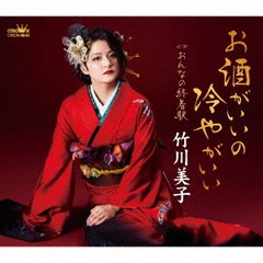 [CD]/竹川美子/お酒がいいの冷やがいい/おんなの終着駅/CRCN-8648