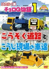 送料無料有/[DVD]/はたらく車 チョロQ物語 (1) こうそく道路と こうじ現場の車達/キッズ/DEHX-4103