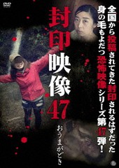 送料無料有/[DVD]/封印映像 47 おうまがどき/ドキュメンタリー/ATVD-19530