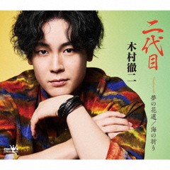 [CD]/木村徹二/二代目/夢の花道/海の祈り [特別盤]/CRCN-8585