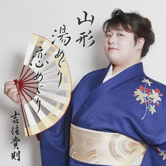 [CD]/吉住貴則/山形湯めぐり恋めぐり/DAKCIMS-1620