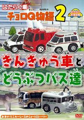 送料無料有/[DVD]/はたらく車 チョロQ物語 (2) きんきゅう車と どうぶつバス達/キッズ/DEHX-4104