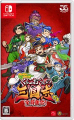 送料無料有/[Nintendo Switch]/くにおくんの三国志だよ全員集合！/ゲーム/HAC-P-A4FPA