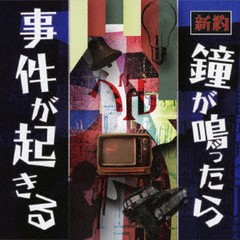 送料無料有/[CD]/ベル/新約 鐘が鳴ったら事件が起きる [CD+DVD]/SDR-368