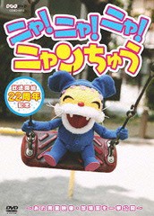 送料無料有/[DVD]/NHK-DVD ニャ!ニャ!ニャ! ニャンちゅう/ニャンちゅう ほか/COBC-6610