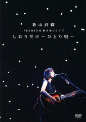 送料無料有/[DVD]/新山詩織/新山詩織 PREMIUM 弾き語りライブ「しおりだけ〜ひとり唄〜」/JBBZ-5011