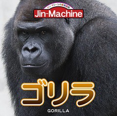 [CD]/Jin-Machine/ゴリラ 【ニシローランドゴリラ盤】/YCCW-30044