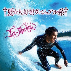 送料無料有/[CD]/Jin-Machine/†夏☆大好き! ヴィジュアル系† いちご練乳盤 [DVD付初回限定盤]/YCCW-30052