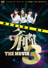 送料無料有/[DVD]/メイキング・オブ・ケータイ刑事 THE MOVIE 3/邦画 (メイキング)/BBBJ-8665