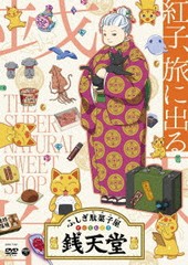 送料無料有/[DVD]/『ふしぎ駄菓子屋 銭天堂』 紅子、旅に出る/アニメ/COBC-7307