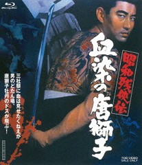 送料無料有/[Blu-ray]/昭和残侠伝 血染の唐獅子/邦画/BUTD-2278