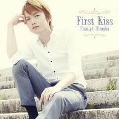 送料無料有/[CD]/平岡史也/First Kiss/BZCS-1102