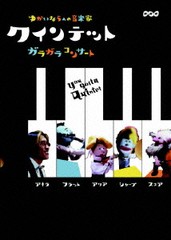 送料無料有/[DVD]/クインテット ゆかいな5人の音楽家 ガラガラコンサート/バラエティ/NSDS-11804