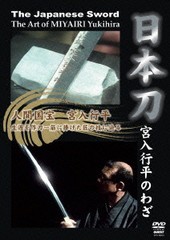 送料無料有/[DVD]/日本刀 ?宮入行平のわざ?/ドキュメンタリー/SPD-8803