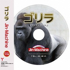 [CD]/Jin-Machine/ゴリラ 【マウンテンゴリラ盤】/YCCW-30046