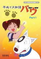 送料無料/[DVD]/想い出のアニメライブラリー 第20集 平成イヌ物語バウ DVD-BOX デジタルリマスター版 Part1/アニメ/BFTD-