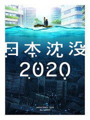 送料無料/[Blu-ray]/日本沈没2020 Blu-ray BOX/アニメ/EYXA-13243