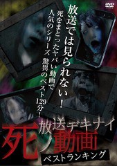 送料無料有/[DVD]/放送デキナイ 死ノ動画ベストランキング/ドキュメンタリー/MGDS-371