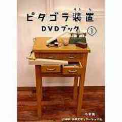 送料無料有/[DVD]/ピタゴラ装置 DVDブック 1 [DVD+BOOK]/趣味教養/PCBE-52408