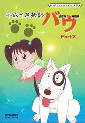 送料無料/[DVD]/想い出のアニメライブラリー 第20集 平成イヌ物語バウ DVD-BOX デジタルリマスター版 Part2/アニメ/BFTD-