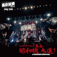 送料無料有/[CD]/横浜銀蝿40th/横浜銀蝿40th ファイナルツアー バハハ〜イ集会「昭和魂 永遠!」at Kanagawakenmin Hall ライブCD/BZCS-12