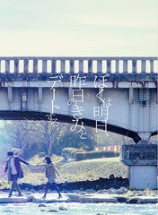 送料無料有/[Blu-ray]/ぼくは明日、昨日のきみとデートする 豪華版/邦画/TBR-27204D