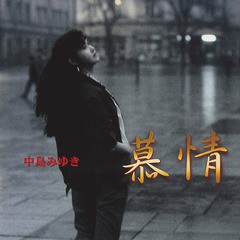 [CD]/中島みゆき/慕情/YCCW-30064
