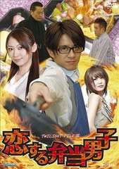 送料無料有/[DVD]/恋する弁当男子/邦画/KMCC-38026