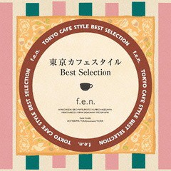 送料無料有/[CD]/f.e.n./東京カフェスタイル・ベスト・セレクション/LNCM-1042