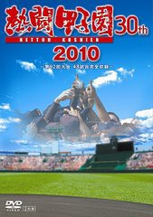 送料無料有/[DVD]/熱闘甲子園2010/スポーツ/PCBE-53314
