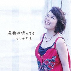 [CD]/アンナ朱美/笑顔が待ってる/TTSP-36