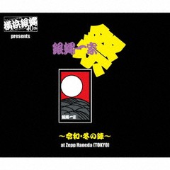 [CD]/横浜銀蝿40th/横浜銀蝿40th presents 銀蝿一家祭〜令和・冬の陣〜at Zepp Haneda (TOKYO) ライブCD/BZCS-1202