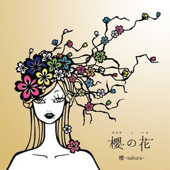 [CD]/櫻-sakura-/櫻の花/DAKSKL-311