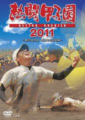 送料無料有/[DVD]/熱闘甲子園 2011/スポーツ/PCBE-53323