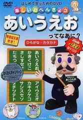 [DVD]/楽しいお勉強 あいうえおってなあに? ひらがな・カタカナ/キッズ/PLD-1