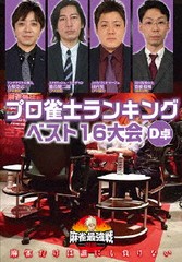 送料無料有/[DVD]/麻雀最強戦2020 プロ雀士ランキングベスト16大会 D卓/趣味教養/TSDV-61284