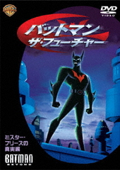 Dvd バットマン ザ フューチャー ミスター フリーズの真実編 アニメ Wsc 73の通販はau Pay マーケット ネオウィング Au Pay マーケット店