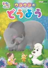 送料無料有/[DVD]/いないいないばあっ! ワンワンのどうよう/キッズ/COBC-6705