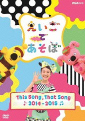 送料無料有/[DVD]/えいごであそぼ THE SONG THAT SONG 2014〜2015/キッズ/NSDS-20545