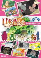 送料無料有/[DVD]/ふるさと再生 日本の昔ばなし「町のねずみと田舎のねずみ」/アニメ/COBC-6474