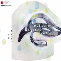 送料無料有/[CD]/クラシックオムニバス/甲斐説宗の音楽 Music by Sesshu Kai/FOCD-2580
