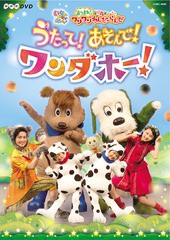 送料無料有/[DVD]/NHKDVD いないいないばあっ! あつまれ! ワンワンわんだーらんど うたって! あそんで! ワンダホー!/キッズ/COBC-6590