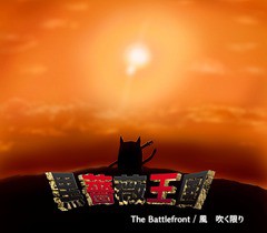 [CD]/黒薔薇王国/The Battlefront/風 吹く限り/BECD-1