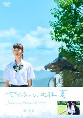 送料無料有/[DVD]/セブンティーン、北杜 夏/邦画/DP-115