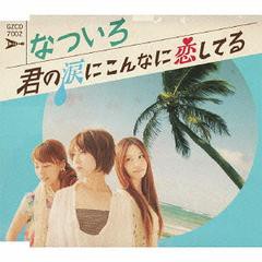 [CDA]/なついろ/君の涙にこんなに恋してる [通常盤]/GZCD-7002